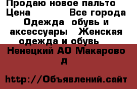 Продаю новое пальто  › Цена ­ 2 300 - Все города Одежда, обувь и аксессуары » Женская одежда и обувь   . Ненецкий АО,Макарово д.